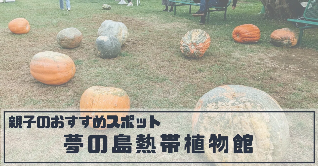 ハロウィンだから巨大なカボチャを転がしてきました｜夢の島熱帯植物館