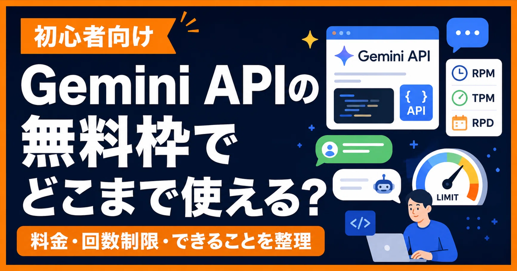 初心者向け】Gemini APIの無料枠でどこまで使える？料金・回数制限