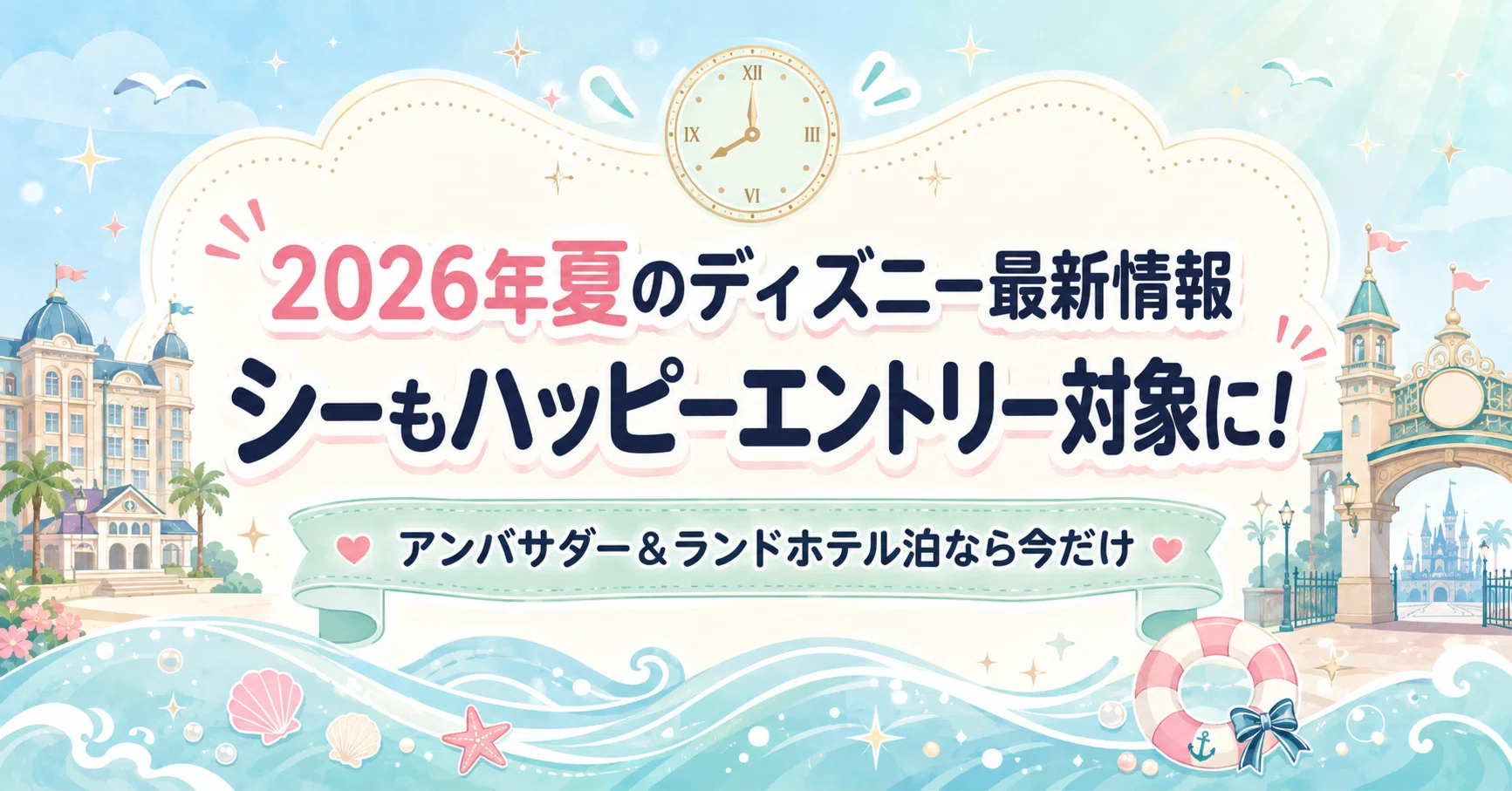 2026年夏限定】アンバサダー＆ランドホテル泊でシーもハッピー