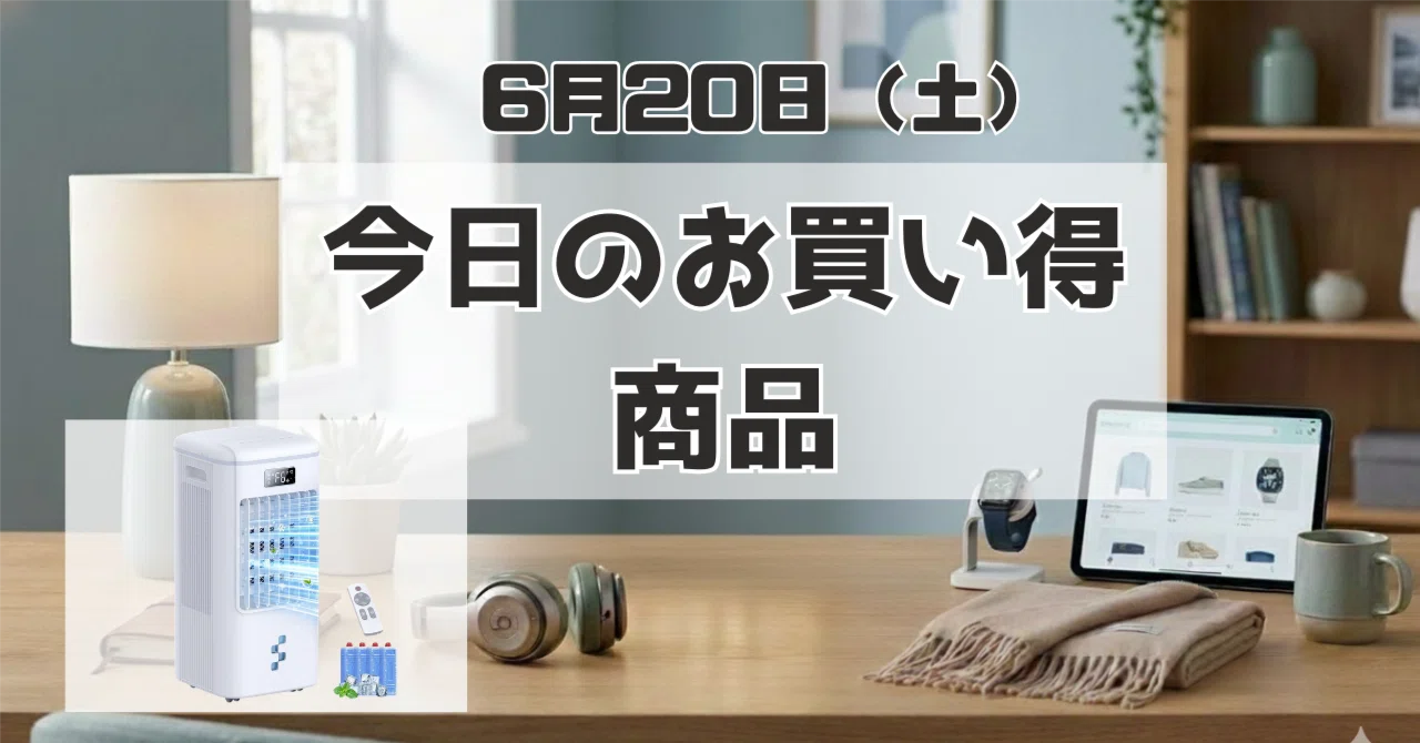 今日のお買い得商品：BLOZEY冷風扇スポットクーラーが40%オフ