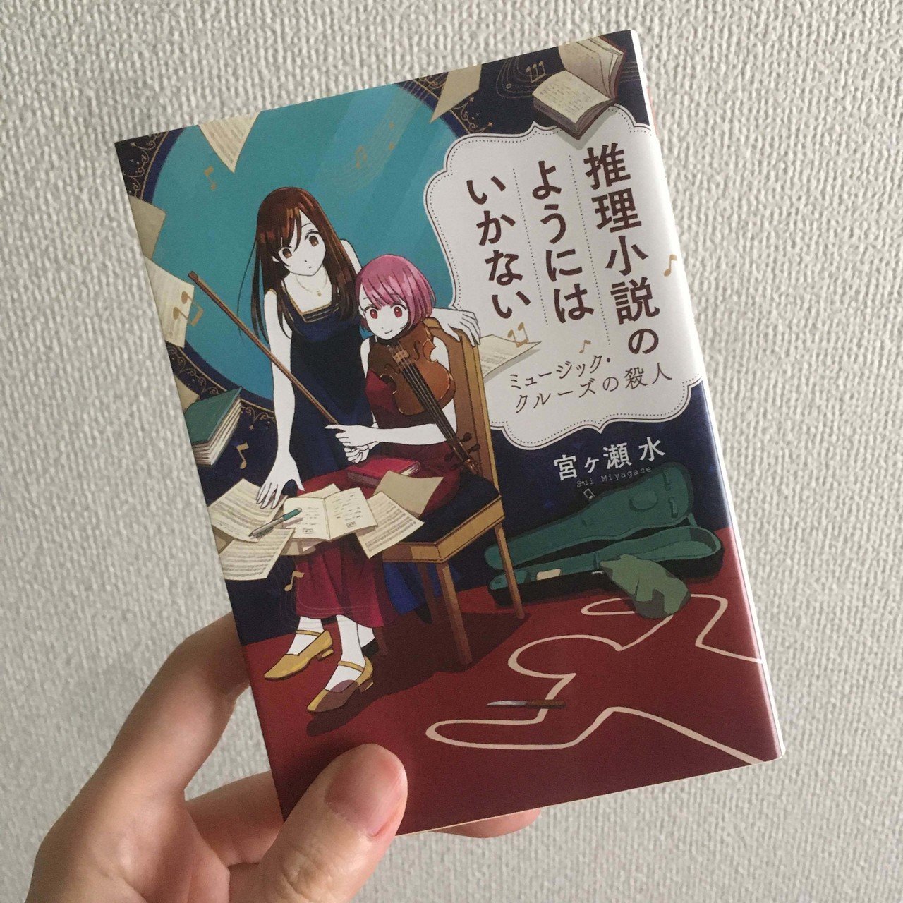 宮ヶ瀬水 推理小説のようにはいかない ミュージック クルーズの殺人 読了 殺人事件が起きますが それで良ければ小学生でもokな内容 娘に貸しました ちょっとしたところにピアノとヴァイオリンのエピソー Sanae Hatate マカロン夫人 Note