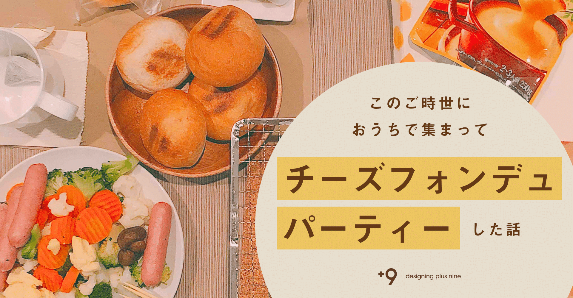 このご時世におうちで集まってチーズフォンデュパーティした話 Designing Plus Nine Note このご時世におうちで集まってチーズフォンデュパーティした話 Designing Plus Nine Note