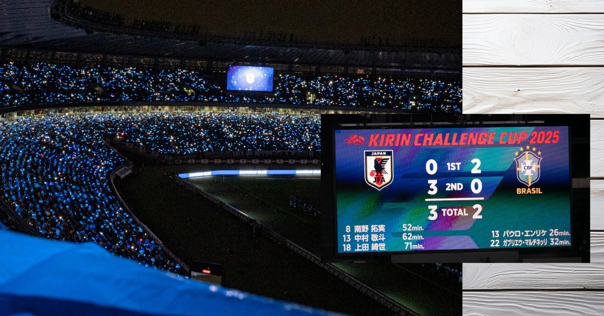 サッカー日本代表がブラジル代表に初めて勝った日の記録(2025年10月14