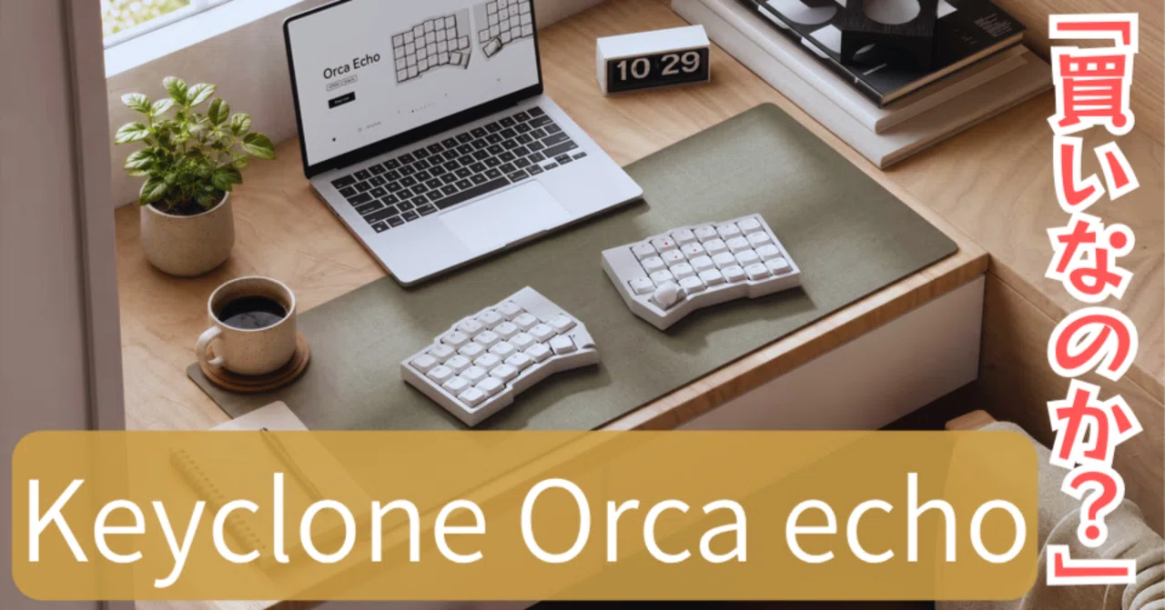 Keychron Nape Proを使ったことで分かった、Keychron Orca echoの検討