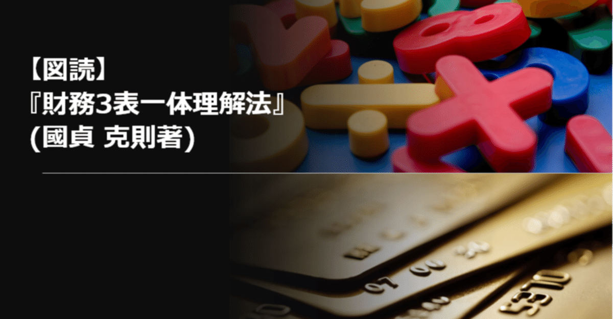 図読】『財務3表一体理解法』(國貞 克則著)|上田晃穂 図読】『財務3表一体理解法』(國貞 克則著)|上田晃穂
