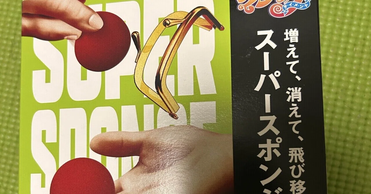 テンヨーマジックスーパースポンジボール｜高々ゆう