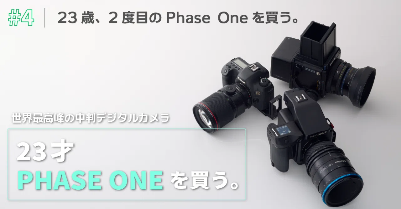 23歳、Phase Oneを買う。#4 23歳、2度目のPhase Oneを買う。｜モチヅキ