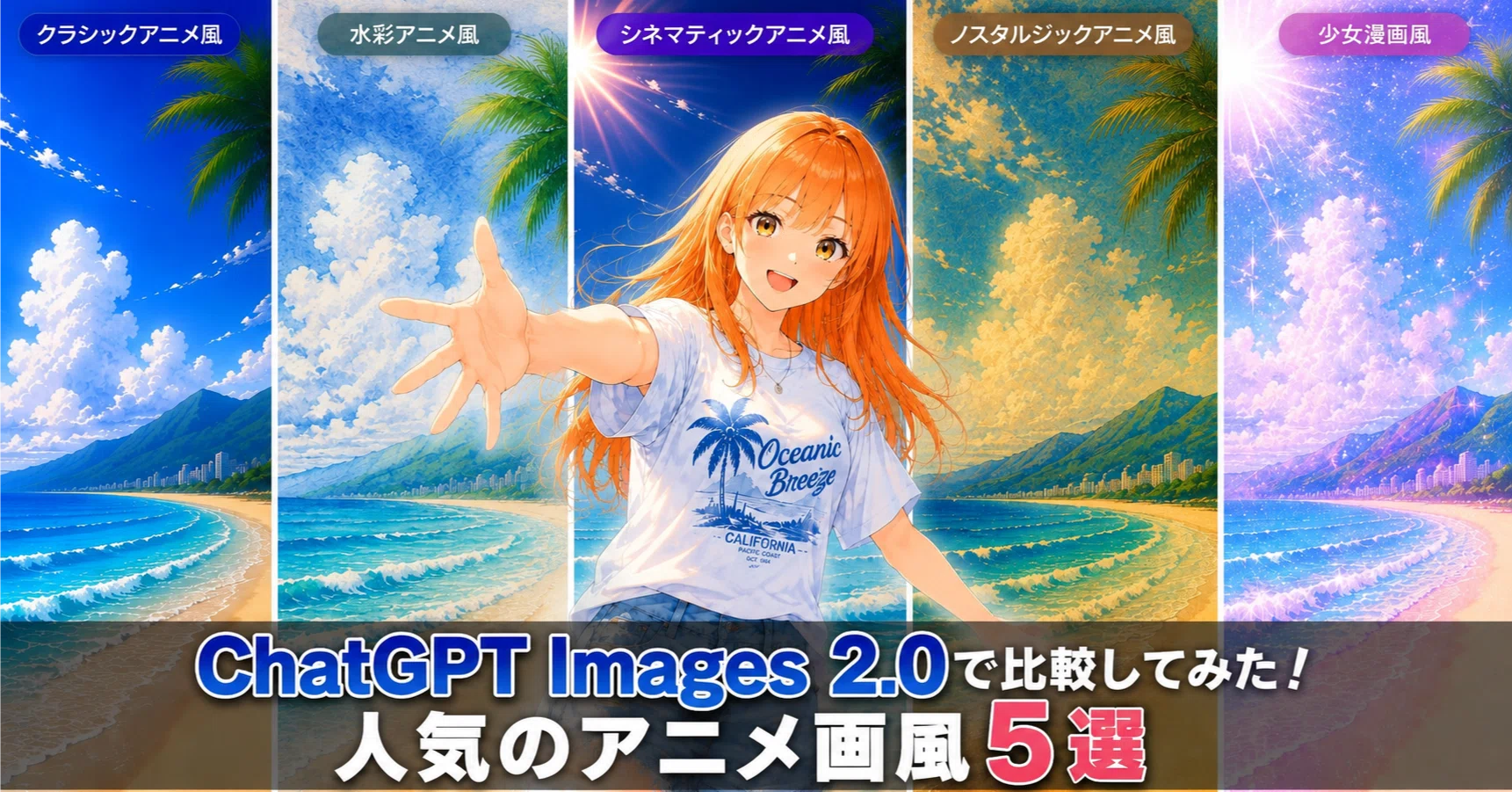 ChatGPT Images 2.0で比較してみた！人気のアニメ画風5選｜AIイラスト