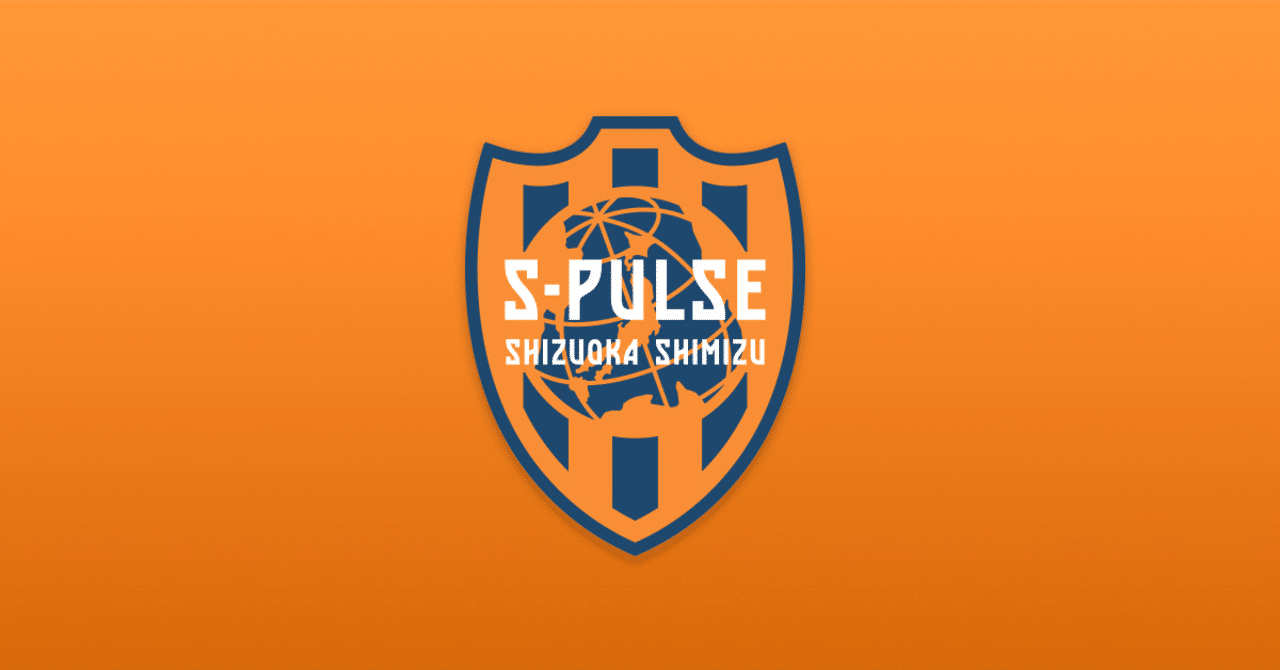 オレンジの 王国のプライド チャント特集 1 清水エスパルス At Soccer Note オレンジの 王国のプライド チャント特集 1 清水エスパルス At Soccer Note