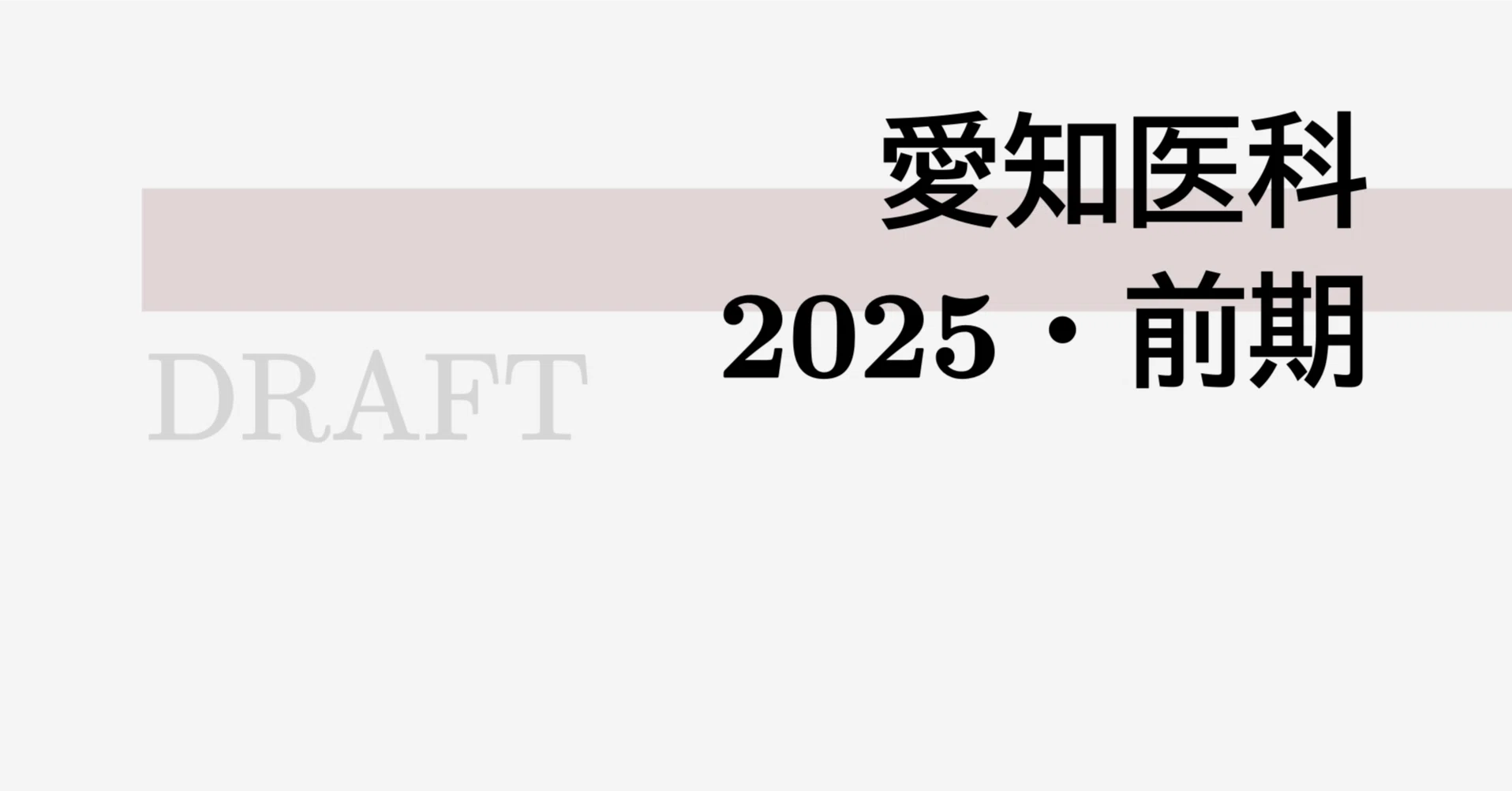 私大医学部｜愛知医科大学｜2025・前期｜math9hns｜高校数学・大学受験数学