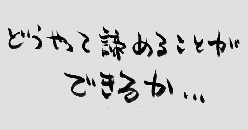 どうやったら 諦めることが出来るか マモる Note