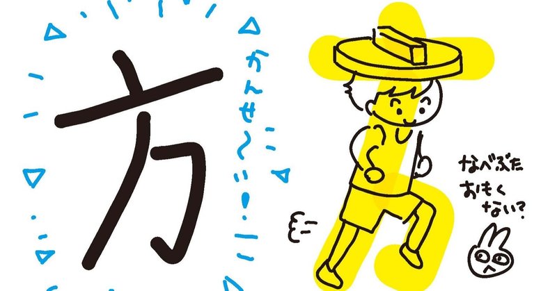 漢字絵かきうた 小2 方 ゆきどけ Note