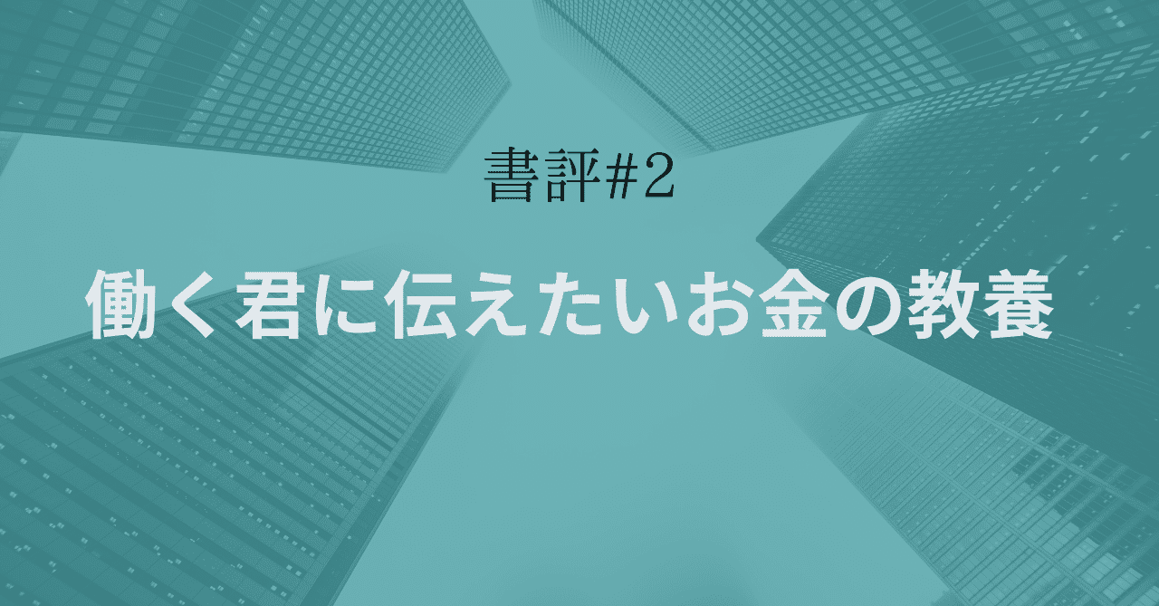 書評 2 働く君に伝えたいお金の教養 Anna Note