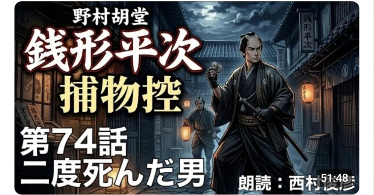 読書・朗読】野村胡堂『銭形平次捕物控 二度死んだ男』｜西村俊彦の