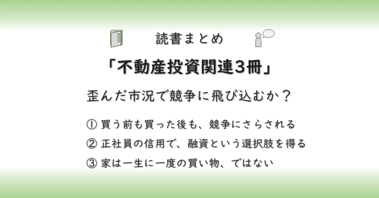 読書まとめ「不動産投資関連3冊」→歪んだ市況で競争に飛び込むか
