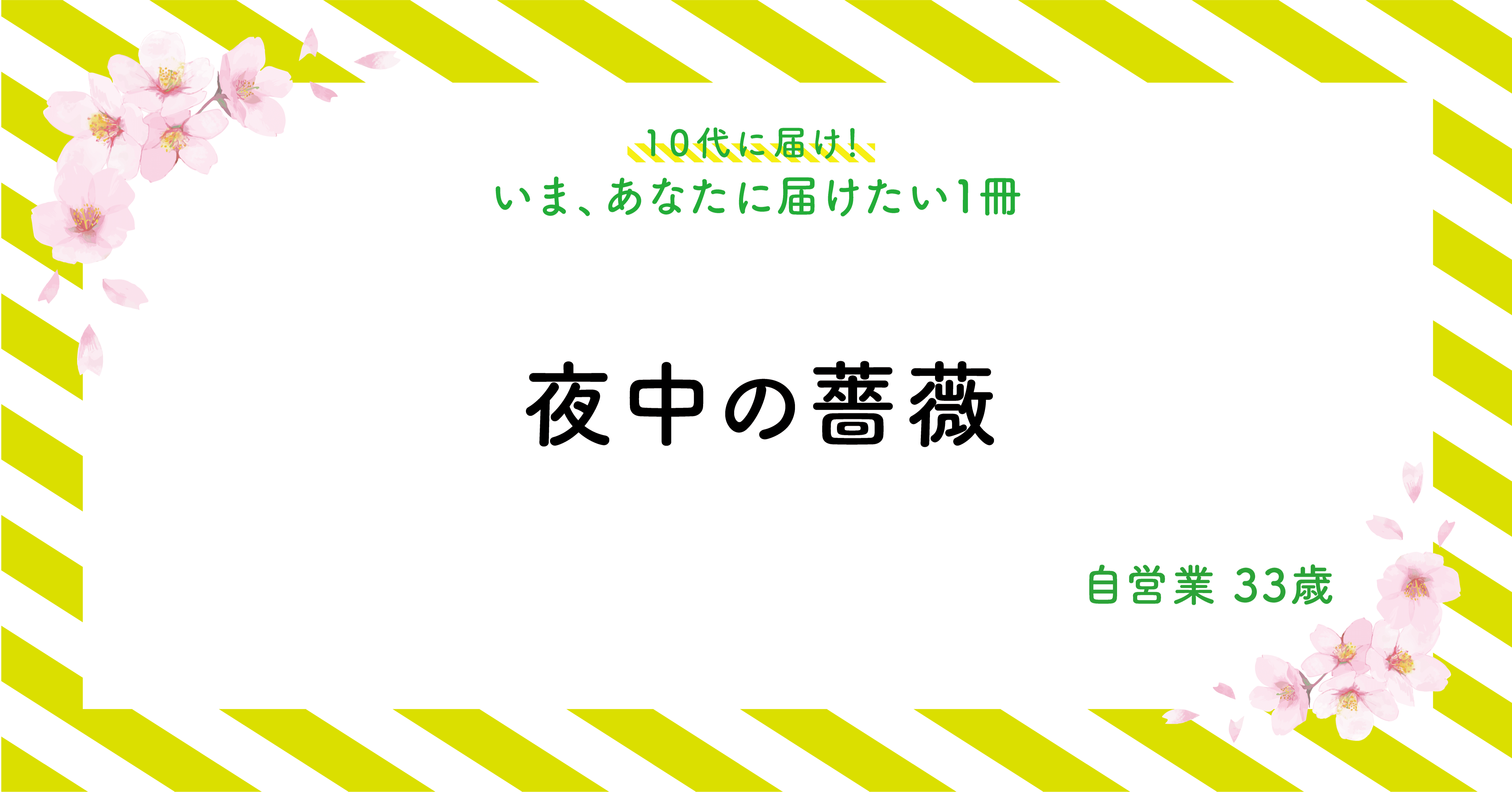いま あなたに届けたい1冊 No 33 夜中の薔薇 暗やみ本屋ハックツ Note いま あなたに届けたい1冊 No 33 夜中の薔薇 暗やみ本屋ハックツ Note