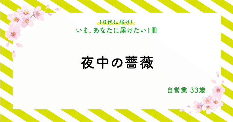 いま あなたに届けたい1冊 No 33 夜中の薔薇 暗やみ本屋ハックツ Note