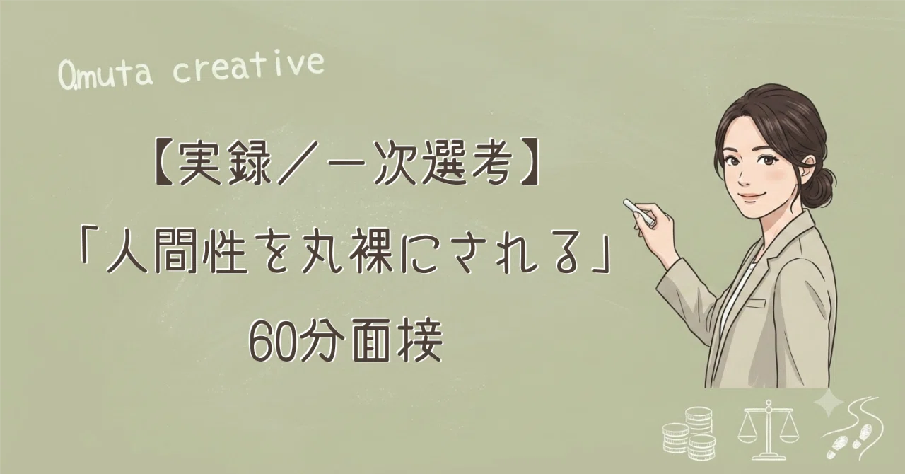 一次 選考