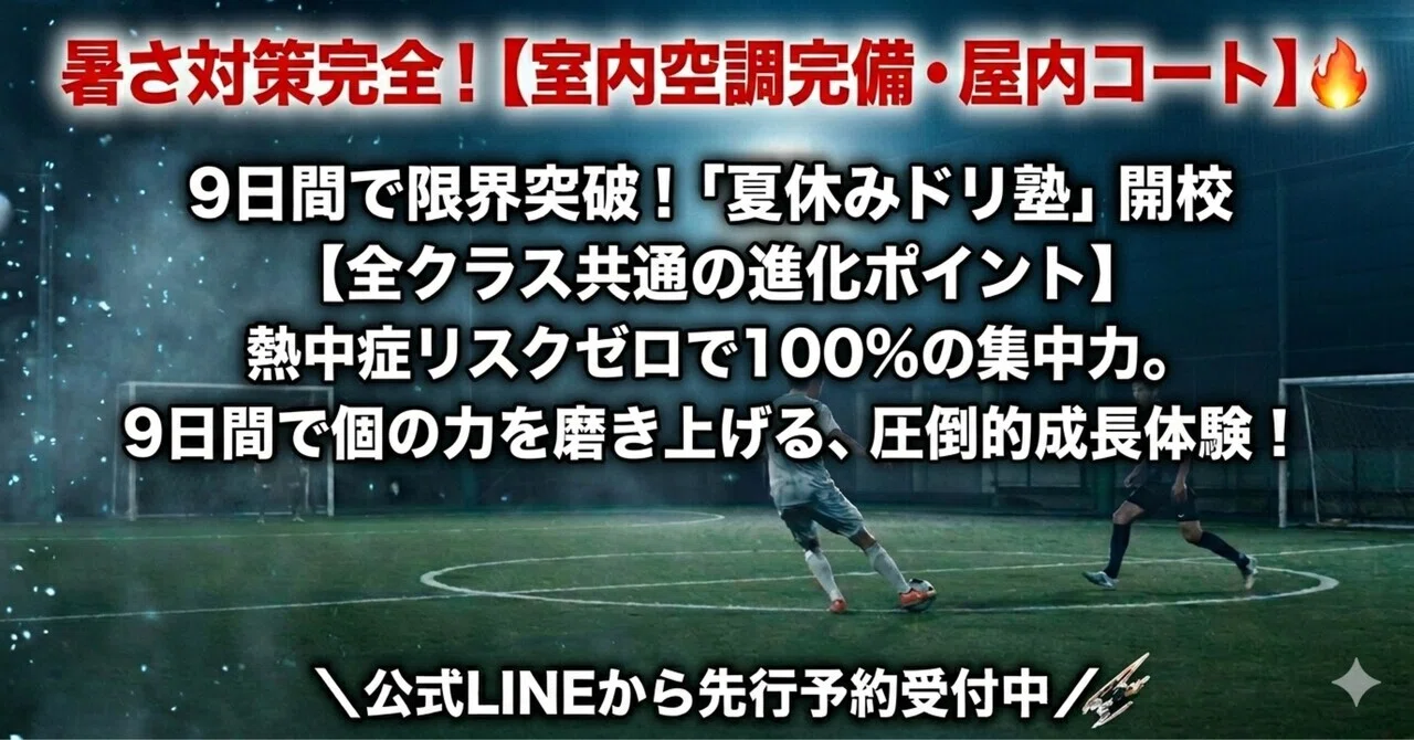 熱中症リスクゼロ】クーラー完備の屋内人工芝コートで開催！2026夏休み
