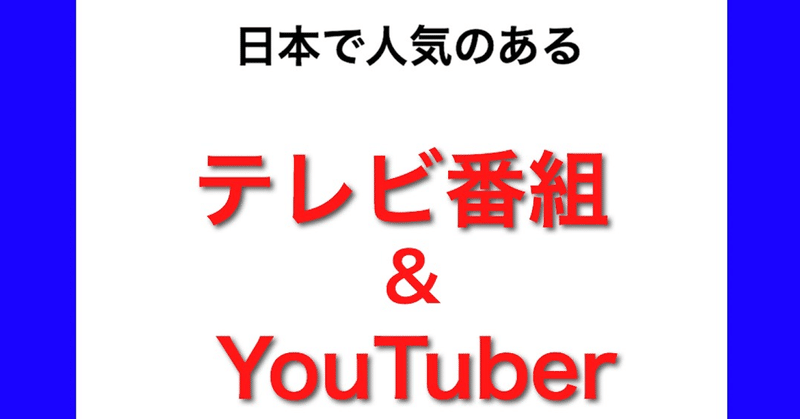 【2020年版】日本で人気のテレビ番組・Youtuber3選