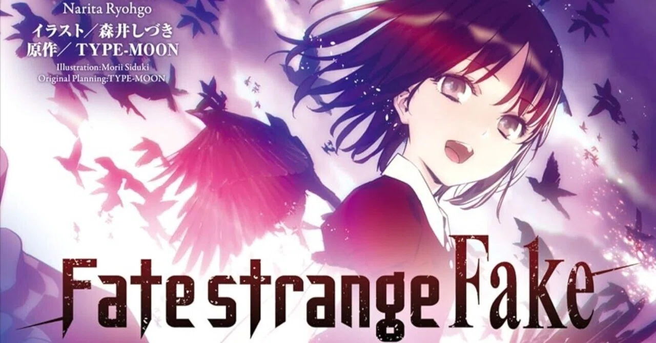 Fate/strange Fake」6巻を読了。怒涛の展開でおもしろすぎる！【Kindle