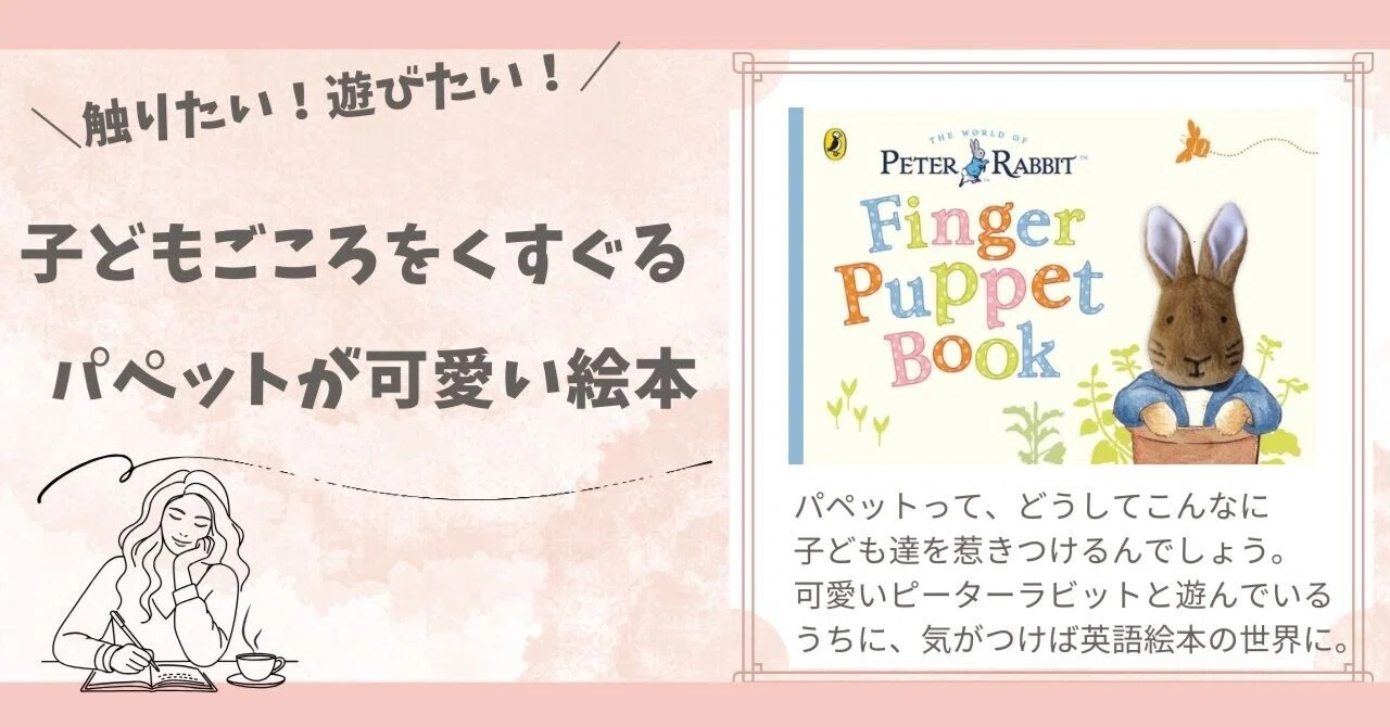 英語絵本紹介】『Peter Rabbit Finger Puppet Book』｜小野ともえ 