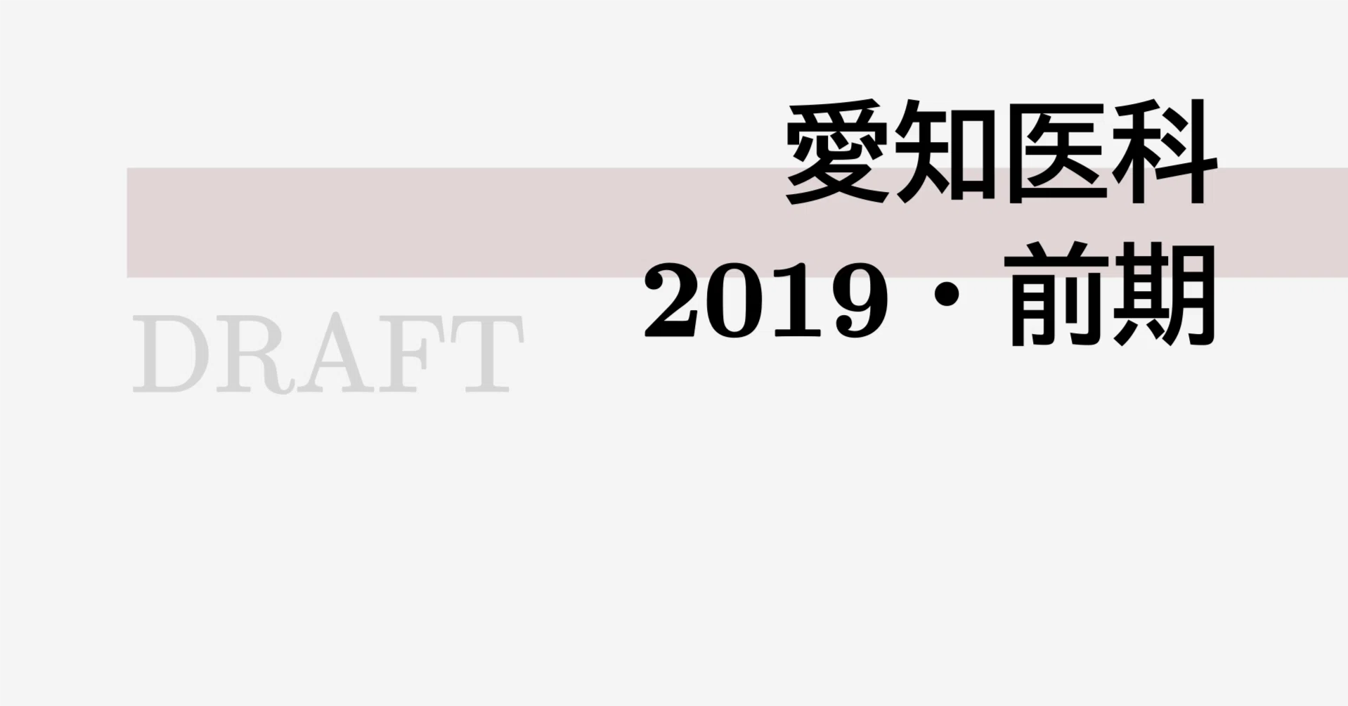 私大医学部｜愛知医科大学｜2019・前期｜math9hns｜高校数学・大学受験数学