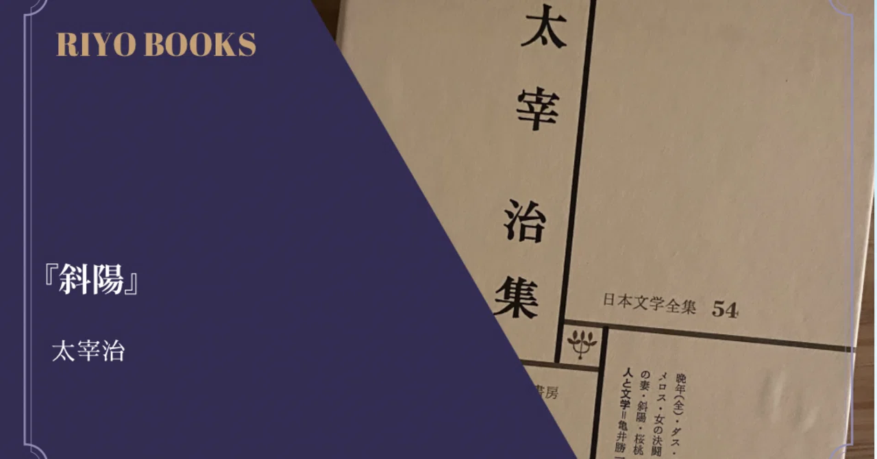 斜陽』太宰治 感想｜RIYO_BOOKS