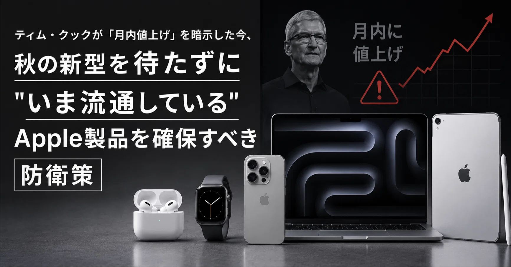 ティム・クックが「月内値上げ」を暗示した今、秋の新型を待たずに