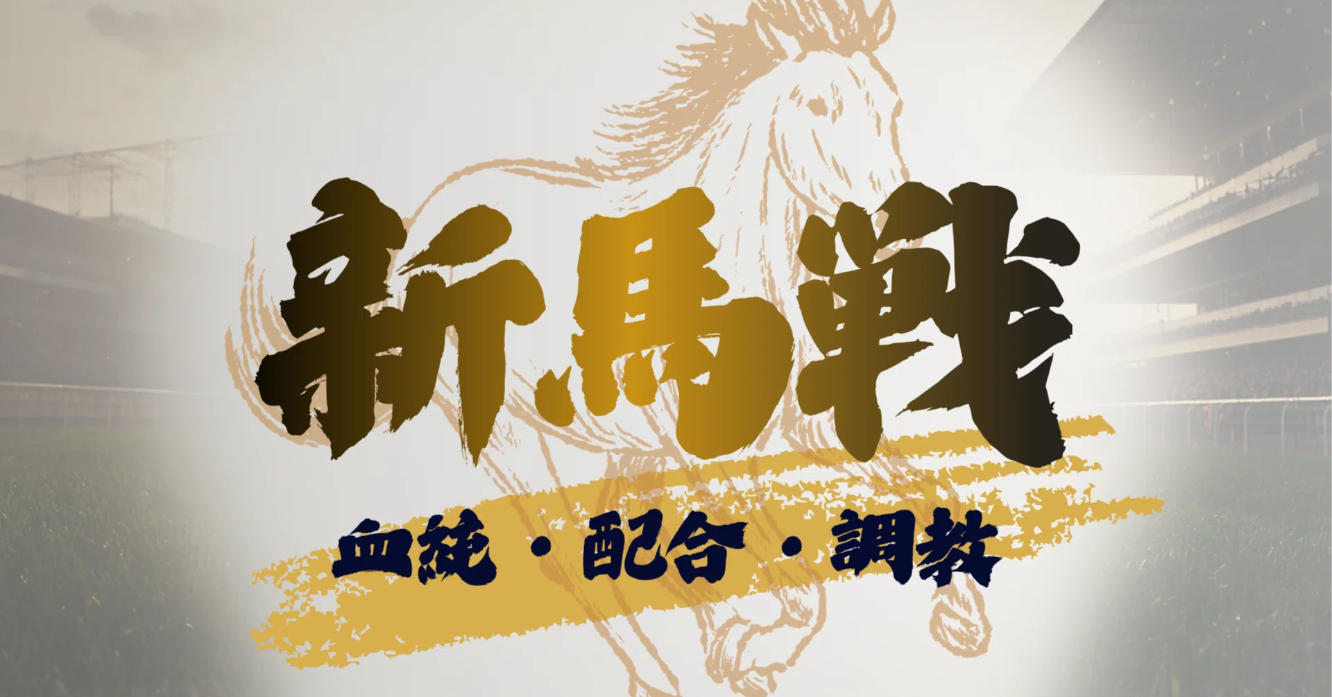 6/20（土）新馬戦予想【週刊メイクデビュー】｜馬ノスケ＠競馬場コース事典