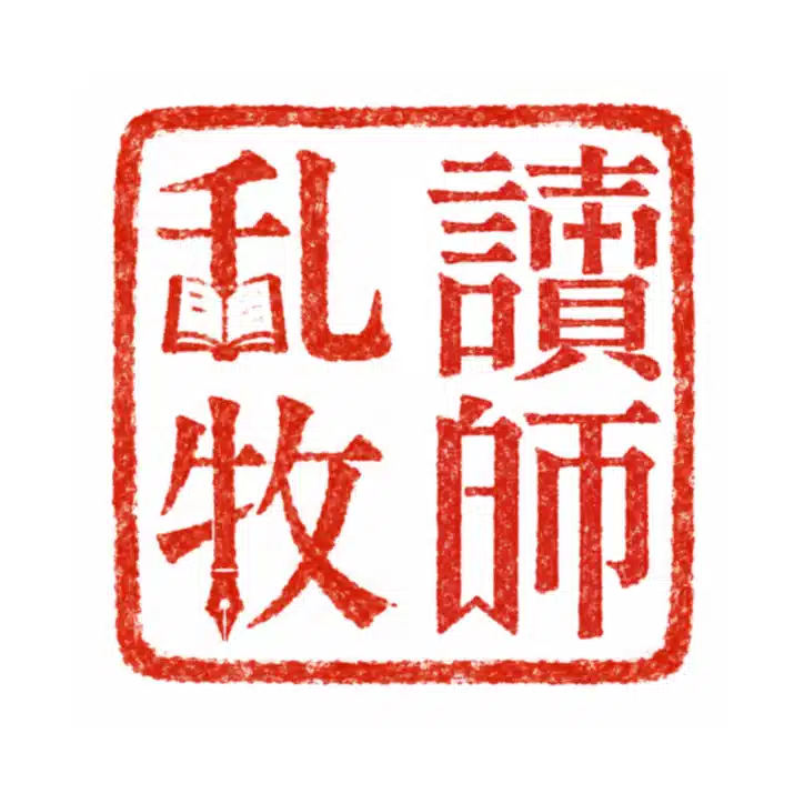 乱読牧師｜読書×人生を読む