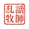 乱読牧師|読書×人生を読む