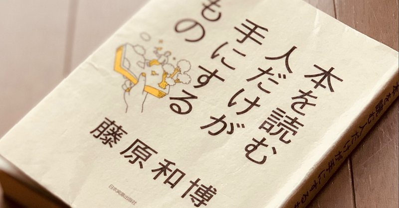 読書録 本を読む人だけが手にするもの 藤原和博 サザヱ Note 読書録 本を読む人だけが手にするもの 藤原和博 サザヱ Note