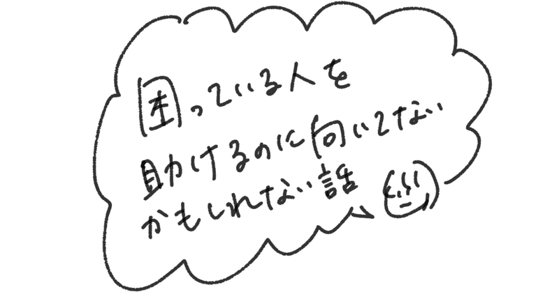 困っている人を助けることに向いてないかもしれない話 おうち Note