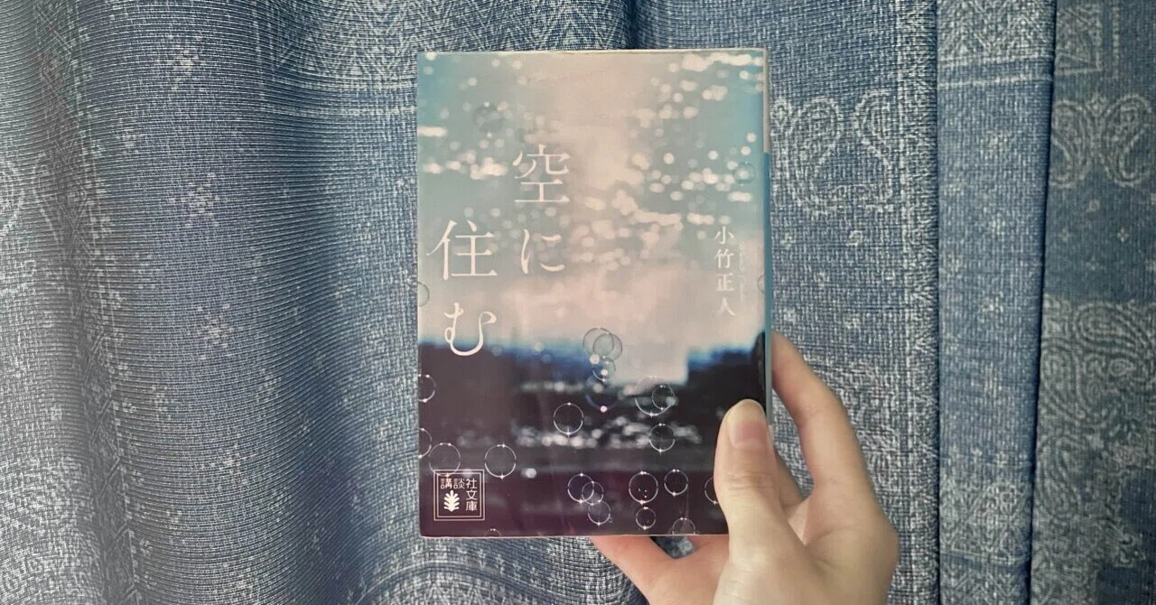 📚読書記録①】空に住む/小竹正人｜ぬの@ほんとごはん