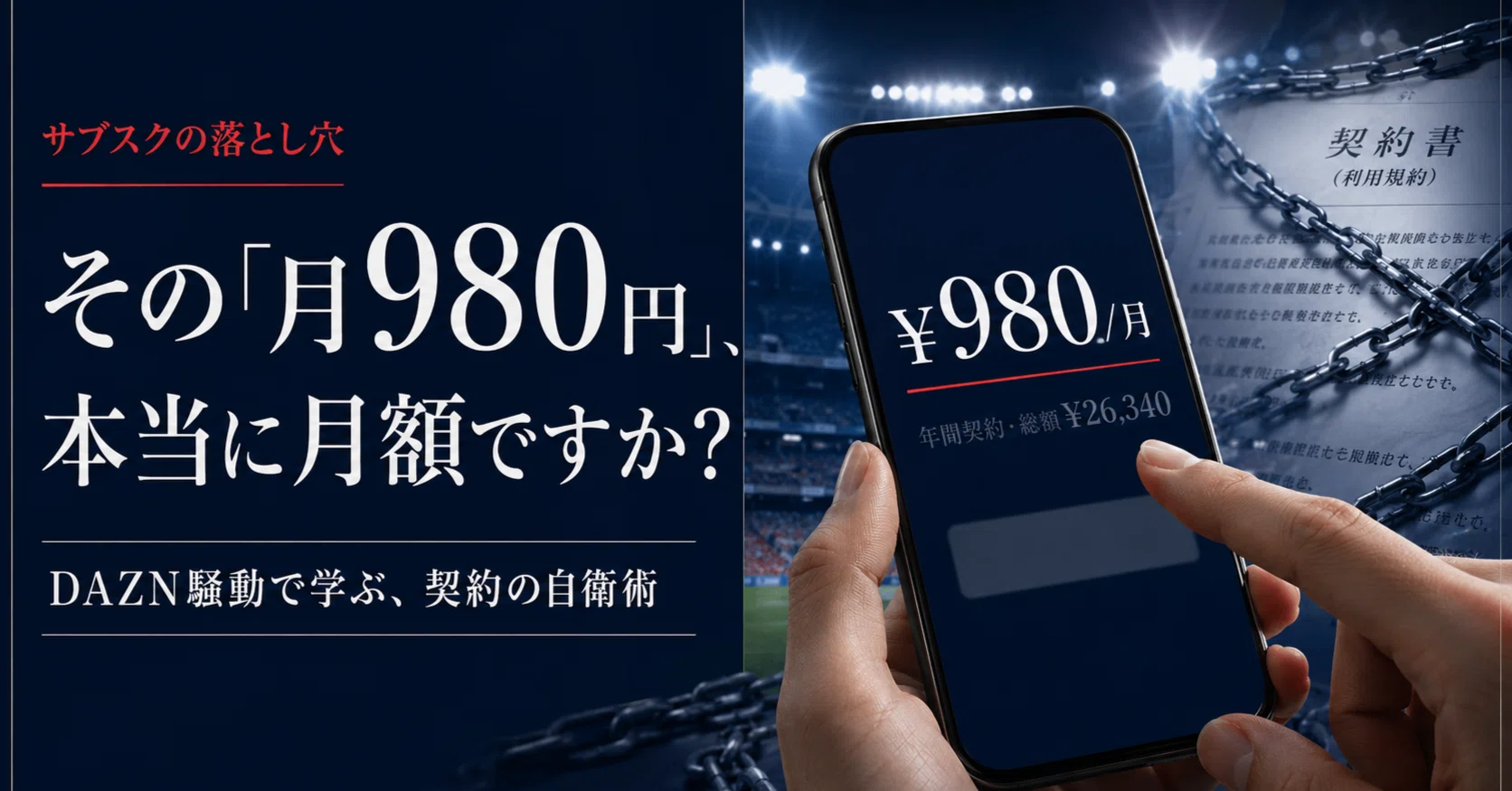 月980円」が「年2万6340円」に化けた——DAZN騒動で読み解く、サブスク