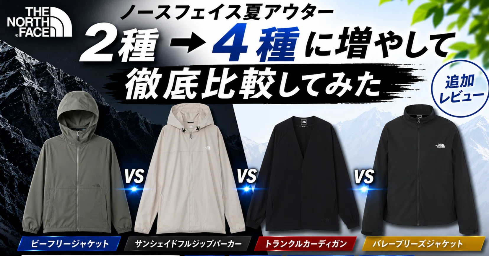 ノースフェイス夏アウター、2種→4種に増やして徹底比較してみた