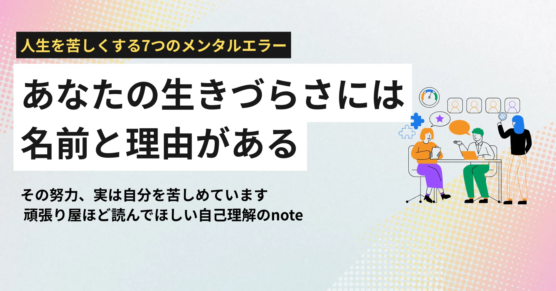 あなたの生きづらさには名前がある｜エノモト マサヒロ