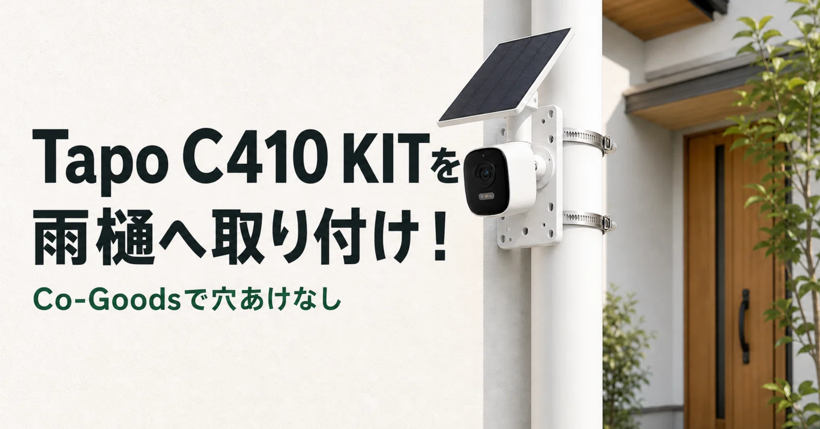 Tapo C410 KITを雨樋に取り付ける方法｜Co-Goodsとソーラーパネルの