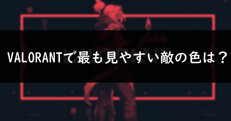 Valorantで最も見やすい敵の色は Aqution Note