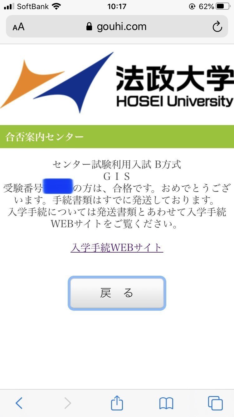 法政大学 グローバル教養学部 国際文化学部 T 入試当日 合格発表 暁音 Akane Note