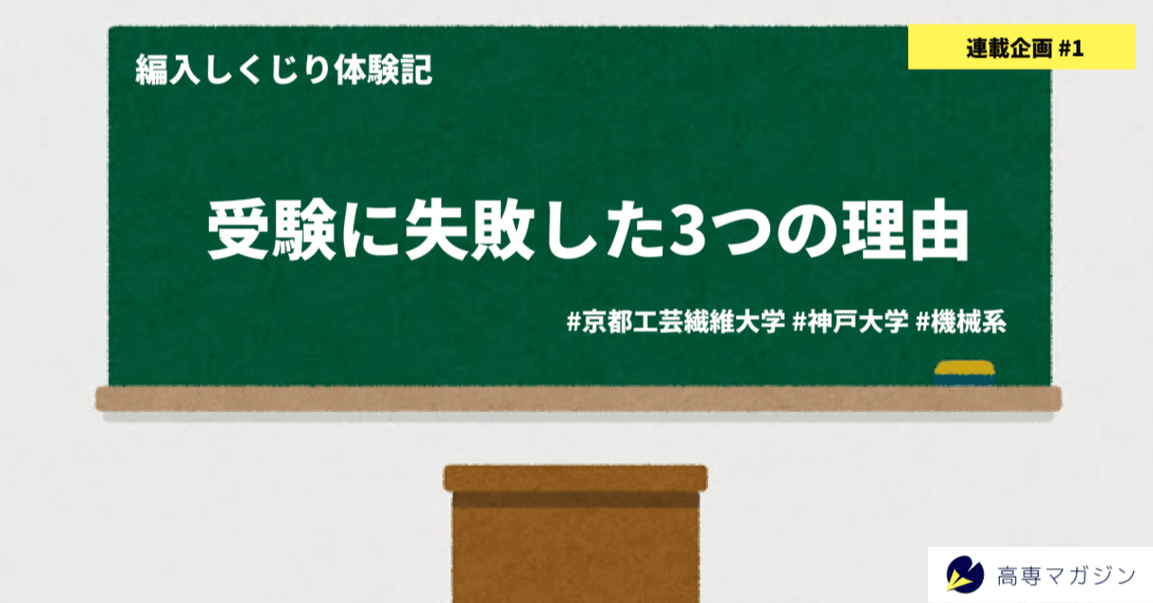 編入しくじり体験記 神戸大学 京都工繊大学 高専マガジン Note 編入しくじり体験記 神戸大学 京都工繊大学 高専マガジン Note