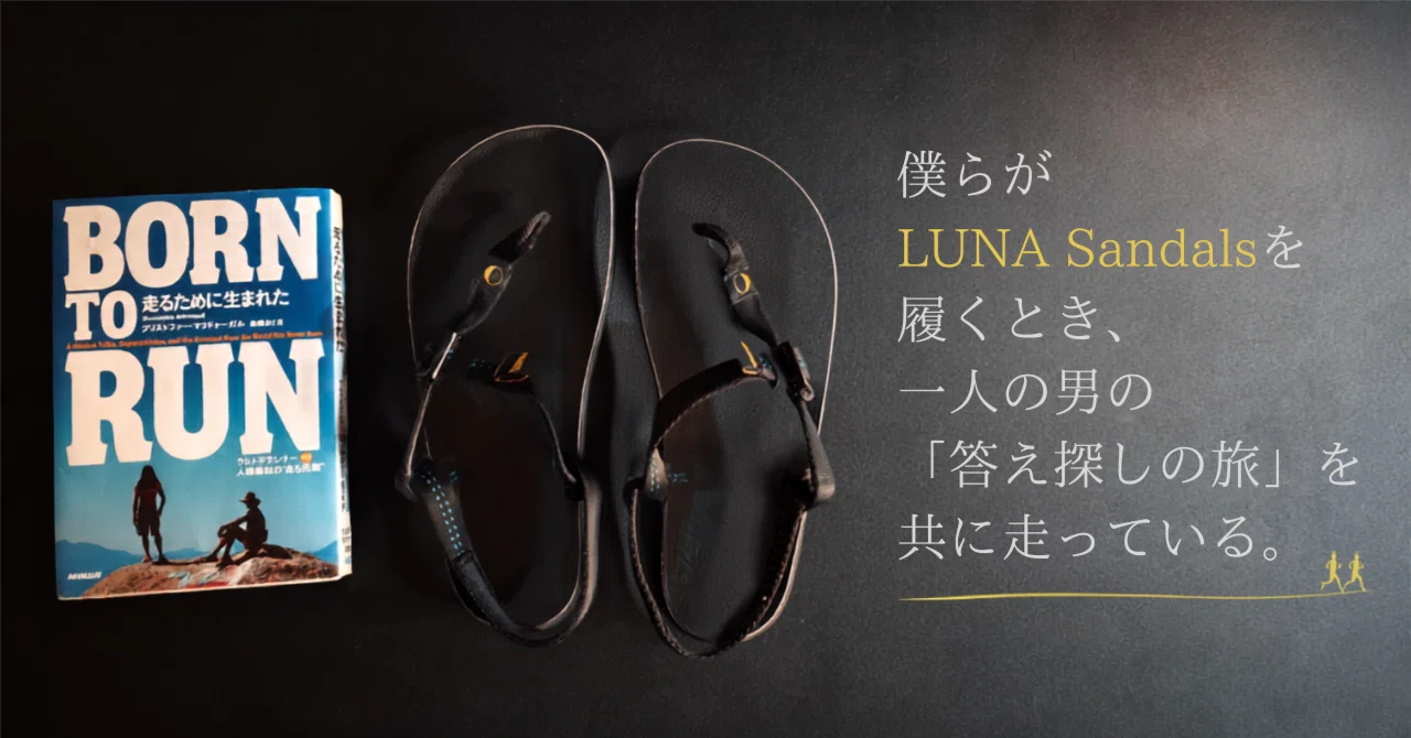 僕らがLUNA Sandalsを履くとき、一人の男の「答え探しの旅」を共に走っ 