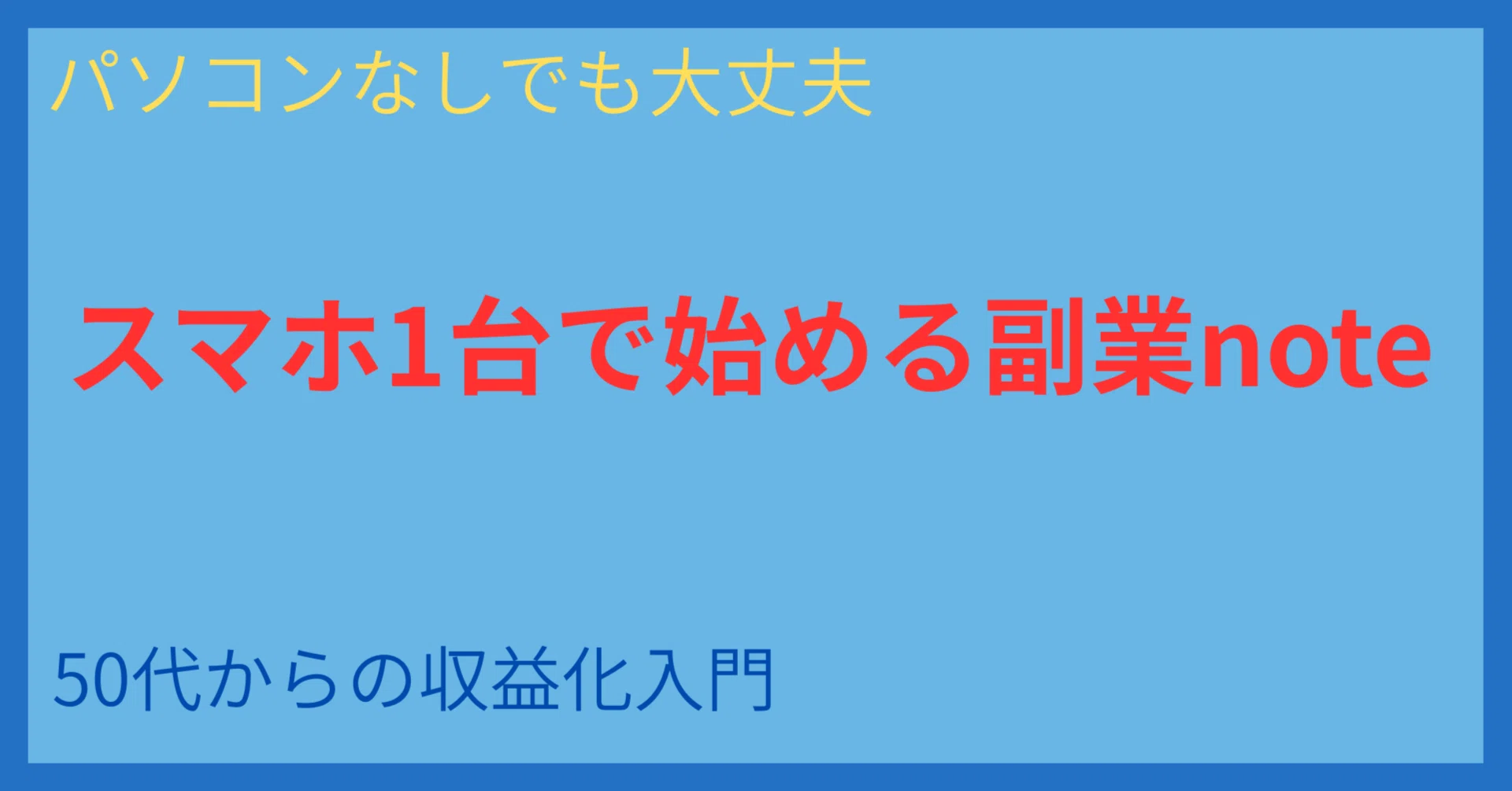 副業 note やり方 スマホ｜パソコンなしでも始められる50代の収益化