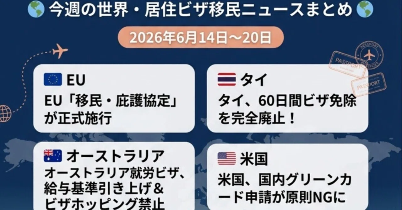 2026年6月14日〜6月20日】知らないと損する海外移住・ビザの最新