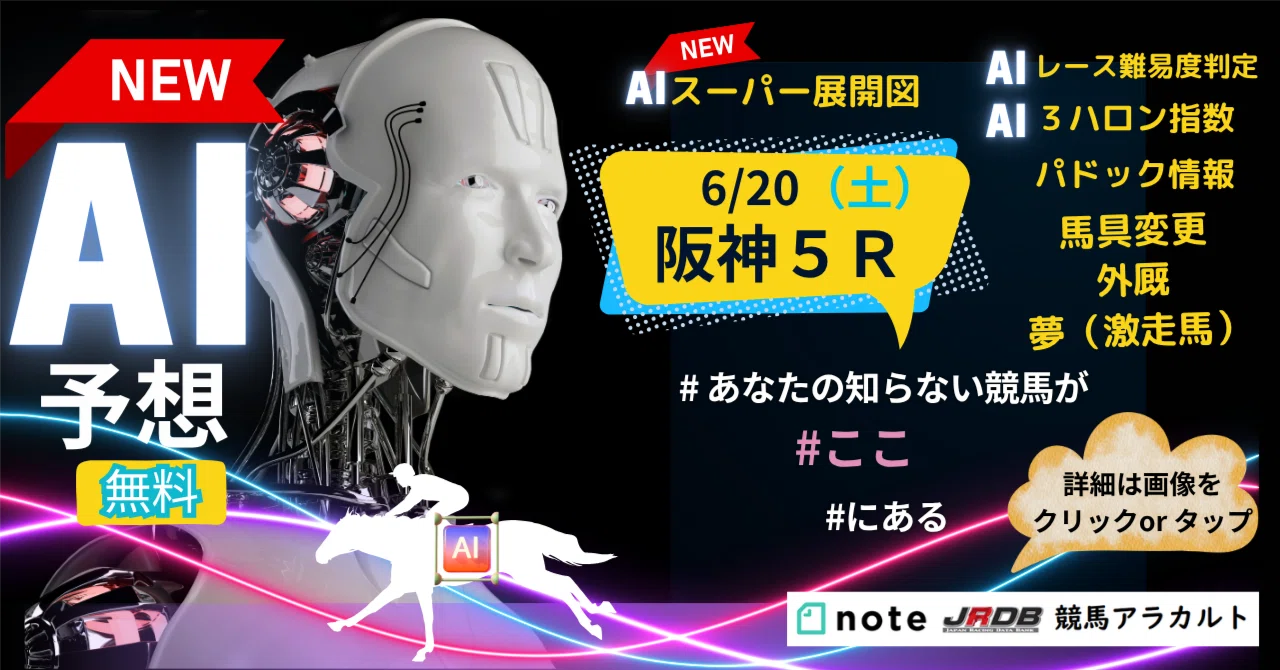 6/20（土）阪神5R AI予想｜JRDB 競馬アラカルト