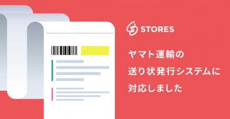 ネットショップのstoresがヤマト運輸の送り状発行システム B2クラウド に対応開始 売れるネットショップの教科書 Note