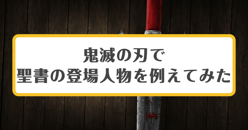 鬼滅の刃で聖書の登場人物を例えてみた