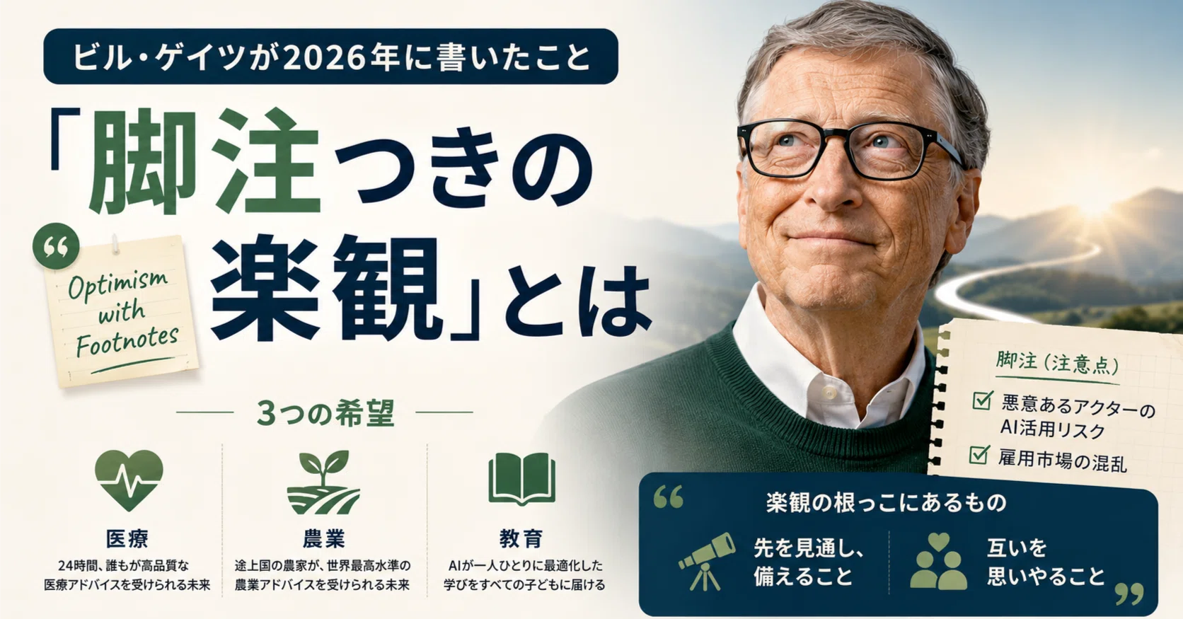 生成AI投稿 19/100】 ビル・ゲイツが2026年に書いたこと：「脚注つきの