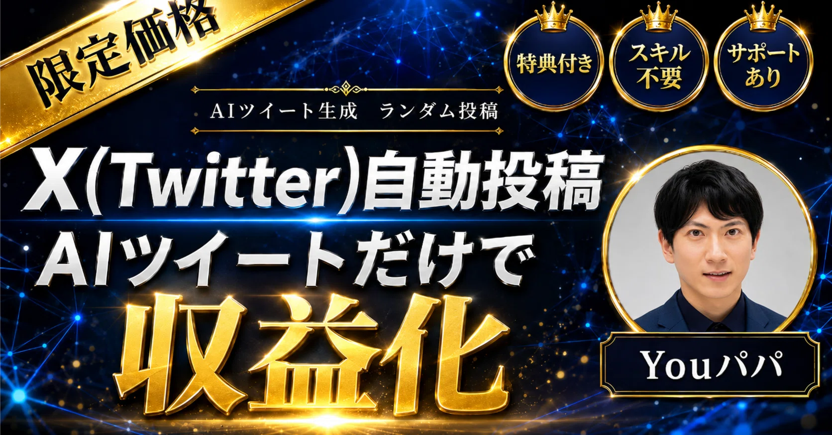 アフィリエイター向け】X(Twitter)自動投稿ツール【複数アカウントも